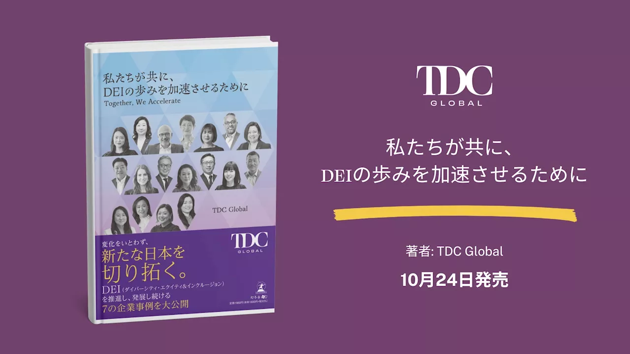 多様性を重視した次世代の組織づくりを伴走するTDC Global、トップ企業のDEI推進事例や声を集めた書籍『私たちが共に、DEIの歩みを加速させるために』を10月発売。