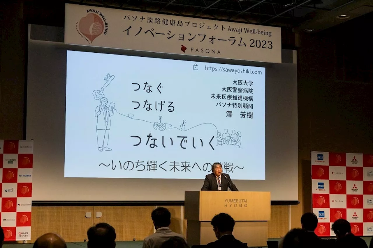 持続可能な未来社会を目指す共創イベント『Awaji Well-being イノベーションフォーラム 2024』 11月13日（水）開催