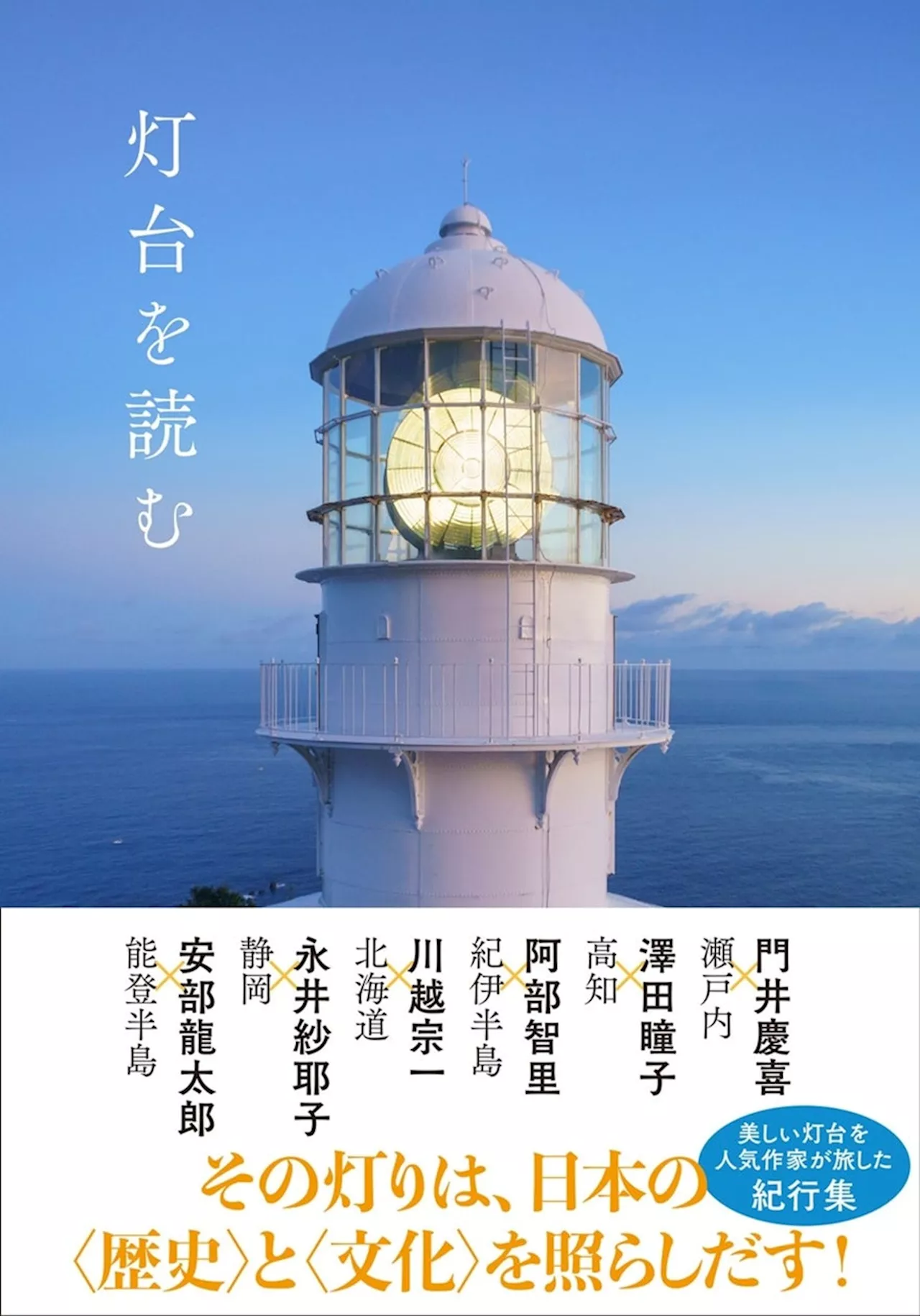 美しい「灯台」のある土地には新たな「発見」がある 人気作家6人による知的好奇心に満ちた紀行集「灯台を読む」発売