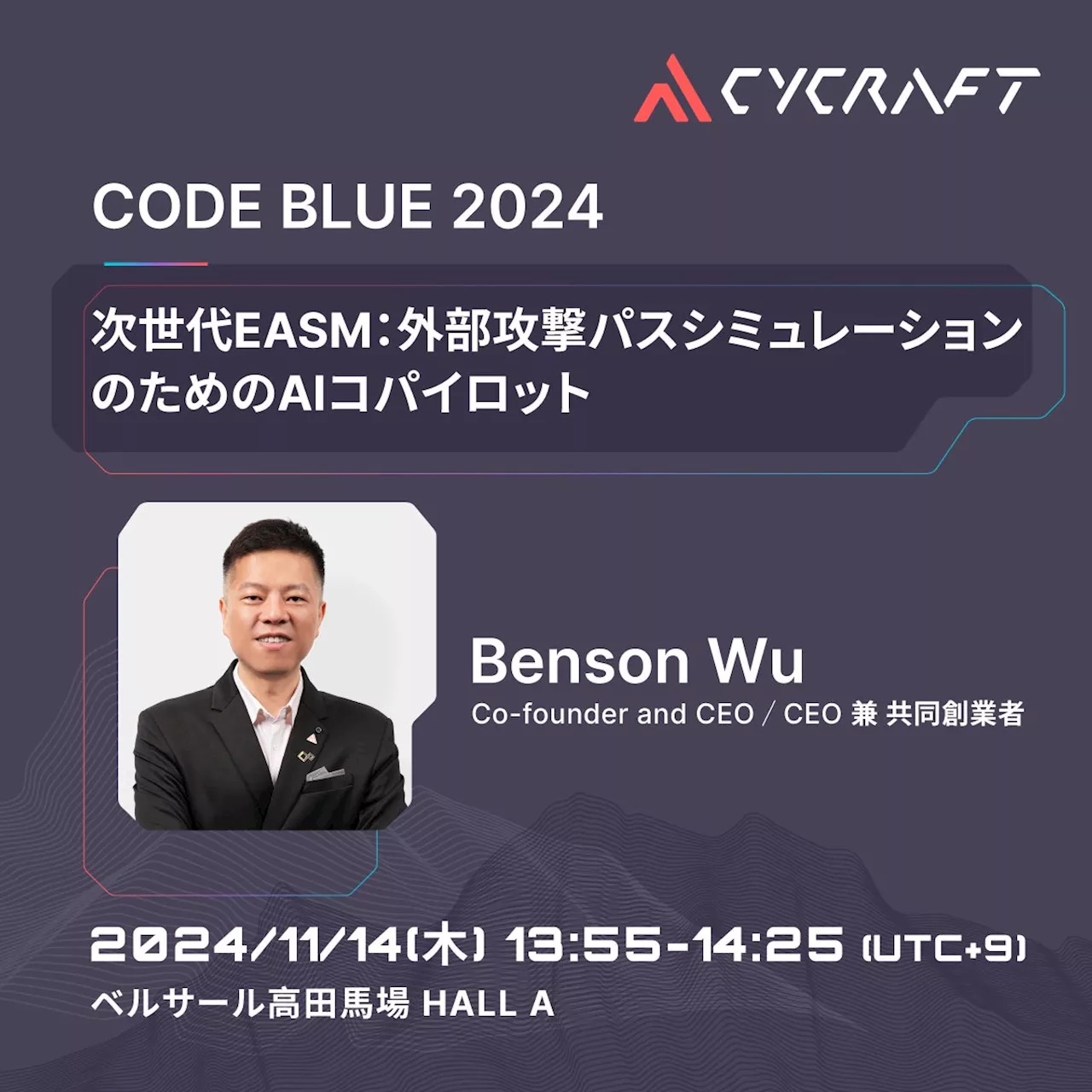 11月開催！CODE BLUE 2024 に CyCraft が登壇、最新ソリューションを発表