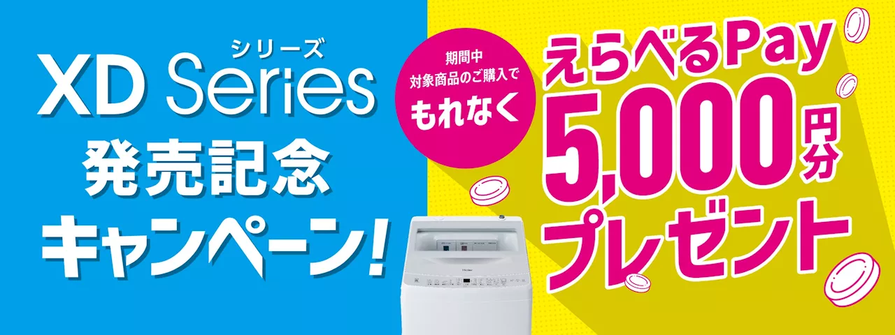 デジタルギフト「えらべるPay」5,000円分が必ずもらえる!「XDシリーズ発売記念キャンペーン」を、10月23日より開始