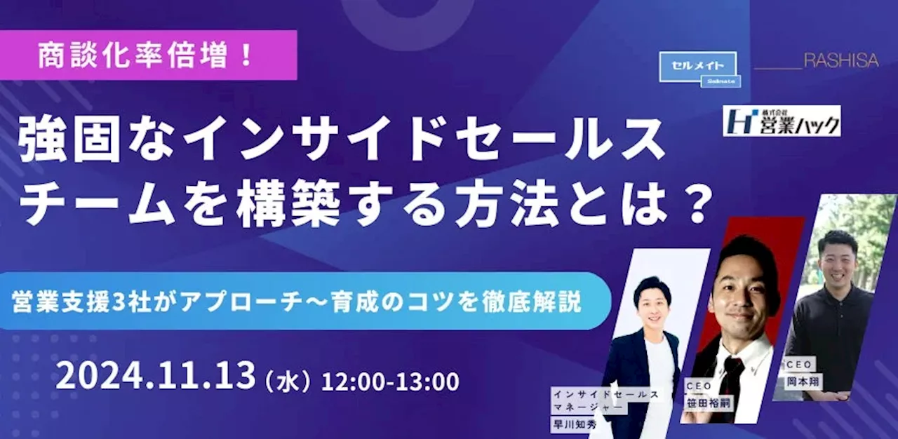 商談化率倍増！強固なインサイドセールスチームを構築する方法を徹底解説！《11月13日（水）12:00～オンラインセミナー》