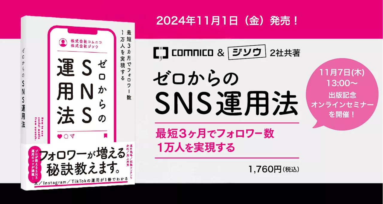 書籍「ゼロからのSNS運用法」、11月1日（金）に販売開始