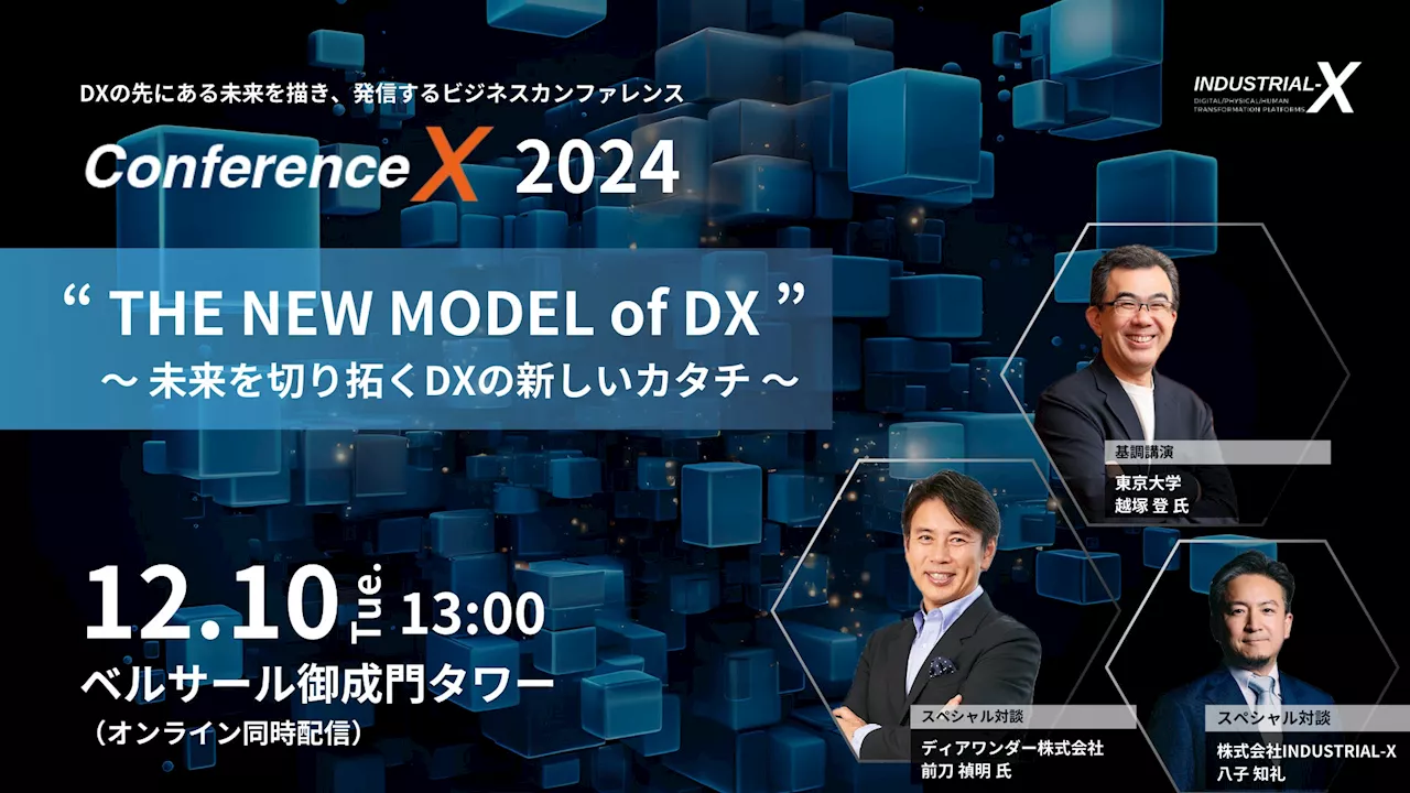 東大・越塚登氏、前刀禎明氏ほか豪華ゲストが続々登壇！DXの先にある“産業の未来”を描き、発信するビジネスカンファレンス「Conference X 2024」