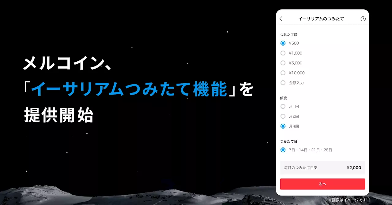メルコイン、「イーサリアムつみたて機能」を提供開始