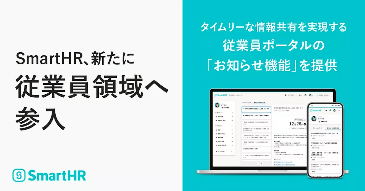 SmartHR、新たに“従業員領域”へ参入。あらゆる業務の入口となる従業員ポータル上で、タイムリーな情報共有を実現する「お知らせ機能」を提供