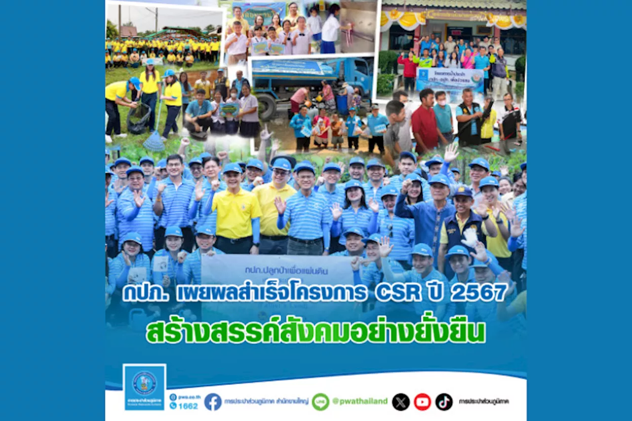 กปภ. เผยผลสำเร็จโครงการ CSR ปี 2567 สร้างสรรค์สังคมอย่างยั่งยืน