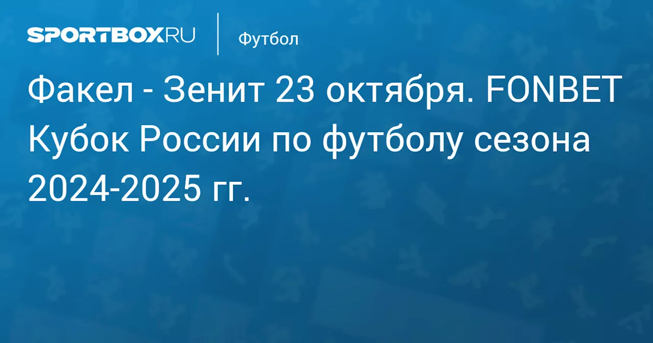 Зенит 22 октября. FONBET Кубок России по футболу сезона 2024-2025 гг.. Протокол матча