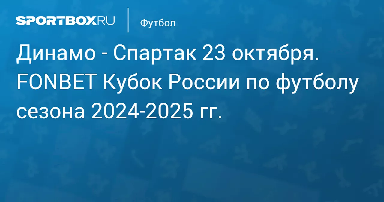  Спартак 22 октября. FONBET Кубок России по футболу сезона 2024-2025 гг.. Протокол матча