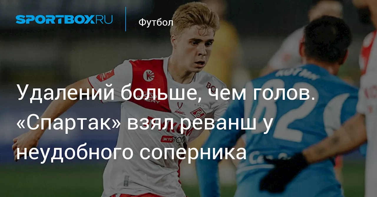 Удалений больше, чем голов. «Спартак» взял реванш у неудобного соперника