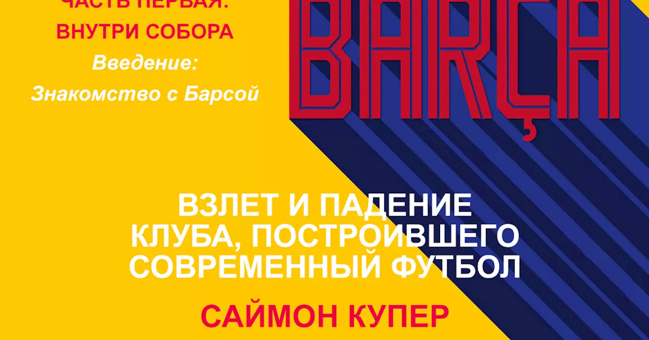 Саймон Купер. «Барса: Взлет и падение клуба... » ЧАСТЬ 1: ВНУТРИ СОБОРА. Введение: Знакомство с Барсой