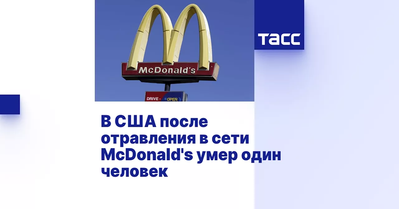 В США после отравления в сети McDonald's умер один человек