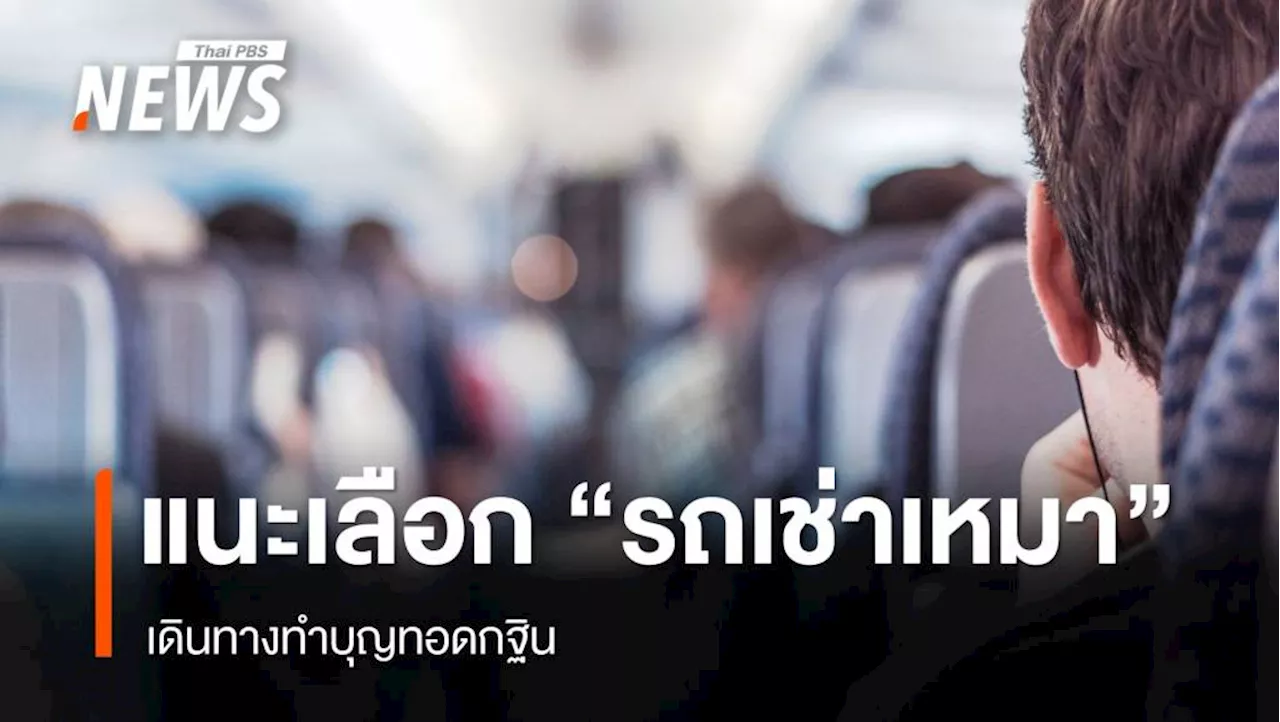 ขบ.แนะวิธีเลือก 'รถเช่าเหมา' เดินทางทำบุญทอดกฐิน