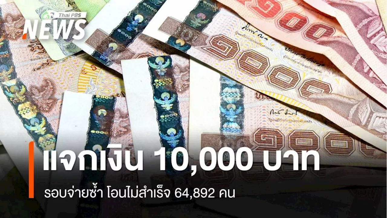 แจกเงิน 10,000 บาท รอบจ่ายซ้ำ โอนไม่สำเร็จ 64,892 คน