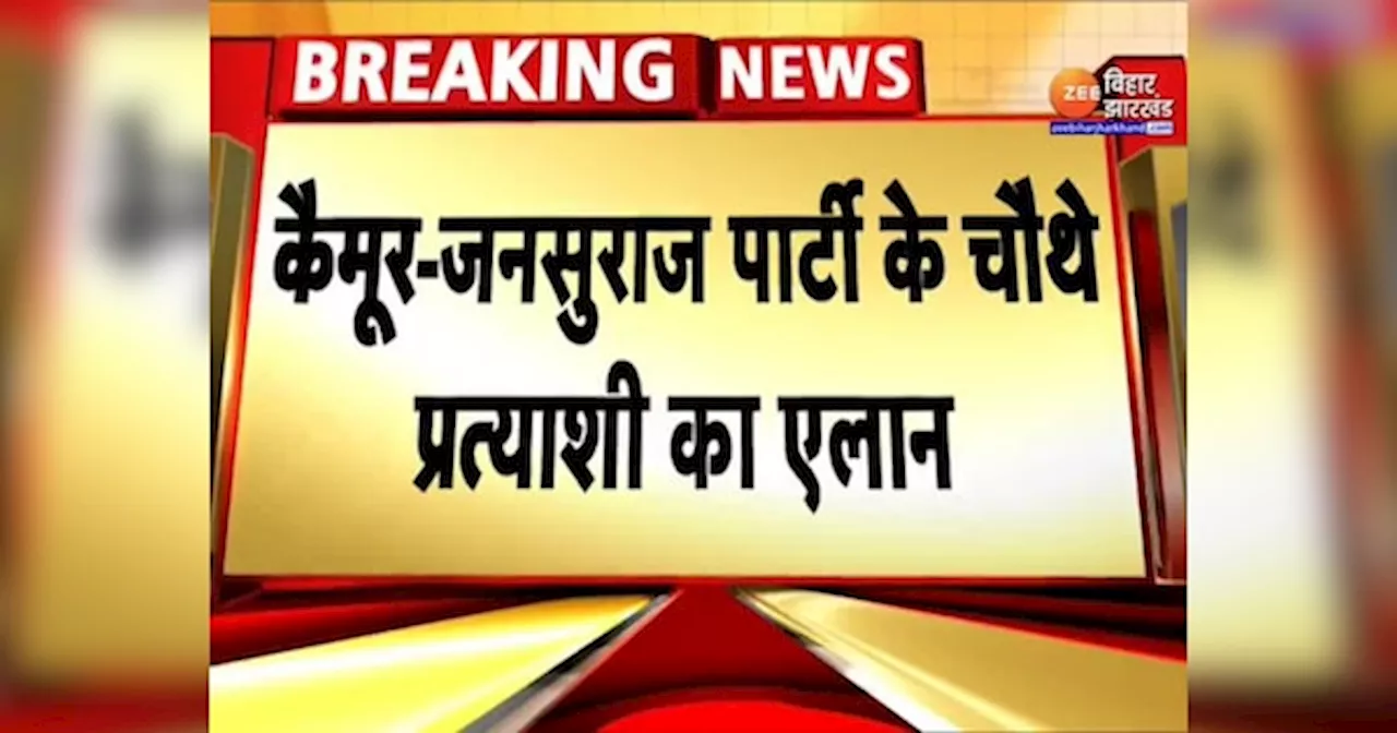 जन सुराज ने रामगढ़ से सुनील सिंह कुशवाहा को बनाया उम्मीदवार, प्रदेश अध्यक्ष ने की घोषणा