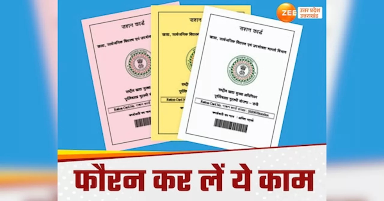 राशन कार्ड E KYC पर अल्टीमेटम, इस तारीख तक सत्यापन नहीं हुआ तो गेहूं-चावल बंद