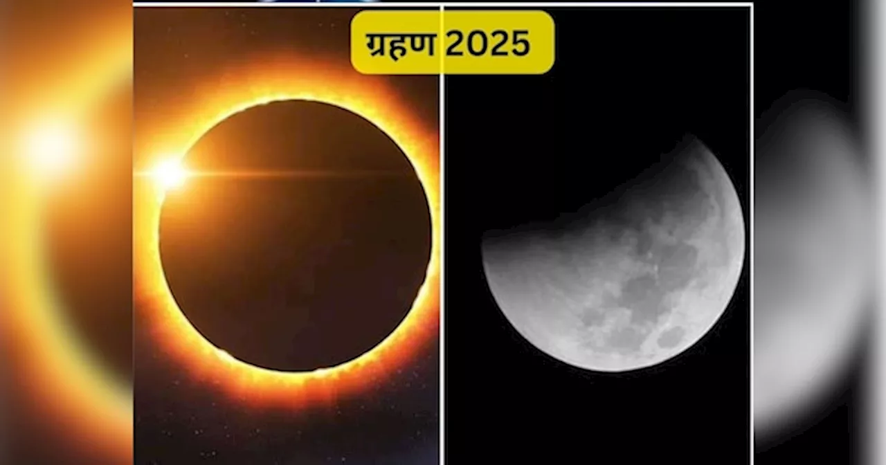 साल 2025 में कब और कितने लगेंगे सूर्य ग्रहण-चंद्र ग्रहण? जानें तारीख व भारत में असर