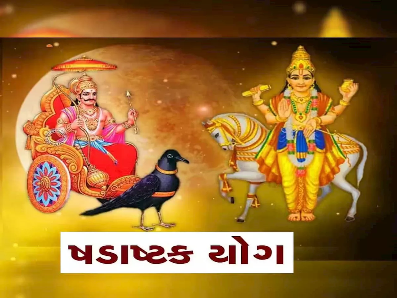 મંગળ-શનિએ બનાવ્યો અતિ ભયંકર યોગ, પરંતુ 4 રાશિવાળાને બનાવશે માલામાલ, બંપર ધનલાભ થશે, સમસ્યાઓ દૂર થશે!