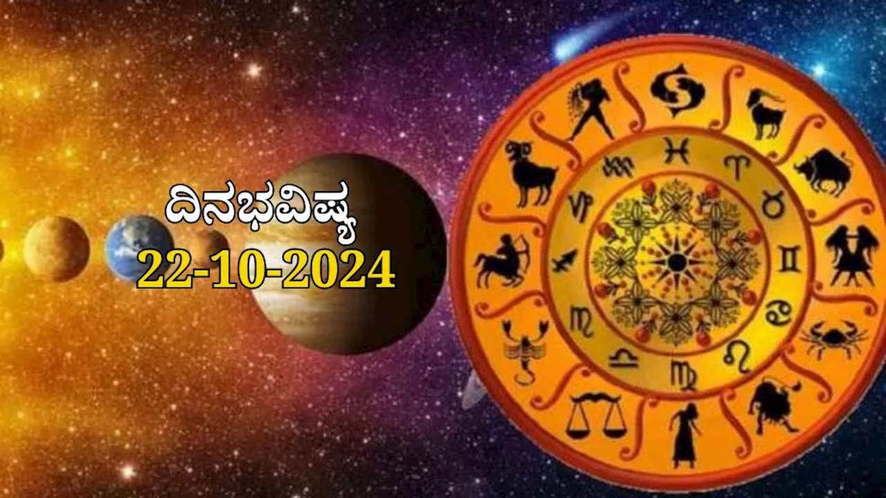 ದಿನಭವಿಷ್ಯ 22-10-2024: ಮಂಗಳವಾರದ ಈ ದಿನ ಆರ್ದ್ರಾ ನಕ್ಷತ್ರ, ಪರಿಘ ಯೋಗ, ಈ ರಾಶಿಯವರಿಗೆ ಖುಲಾಯಿಸಲಿದೆ ಅದೃಷ್ಟ