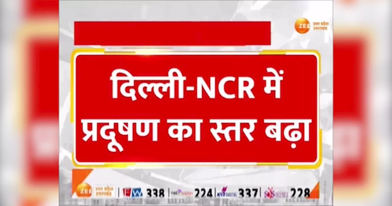 Air Pollution: सावधान! नोएडा-गाजियाबाद में हवा खराब, NCR में ग्रैप-II लागू