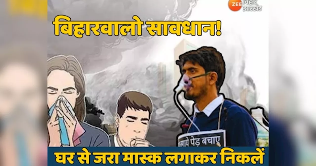 Bihar Air Pollution: बिहारवालो सावधान! घर से जरा मास्क लगाकर निकलें, पटना समेत कई शहरों की हवा में घुला जहर!