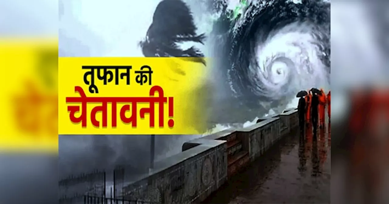 Cyclone Dana: ओडिशा-पश्चिम बंगाल में तबाही मचा सकता है खतरनाक चक्रवात! 150 से अधिक ट्रेनें कैंसिल