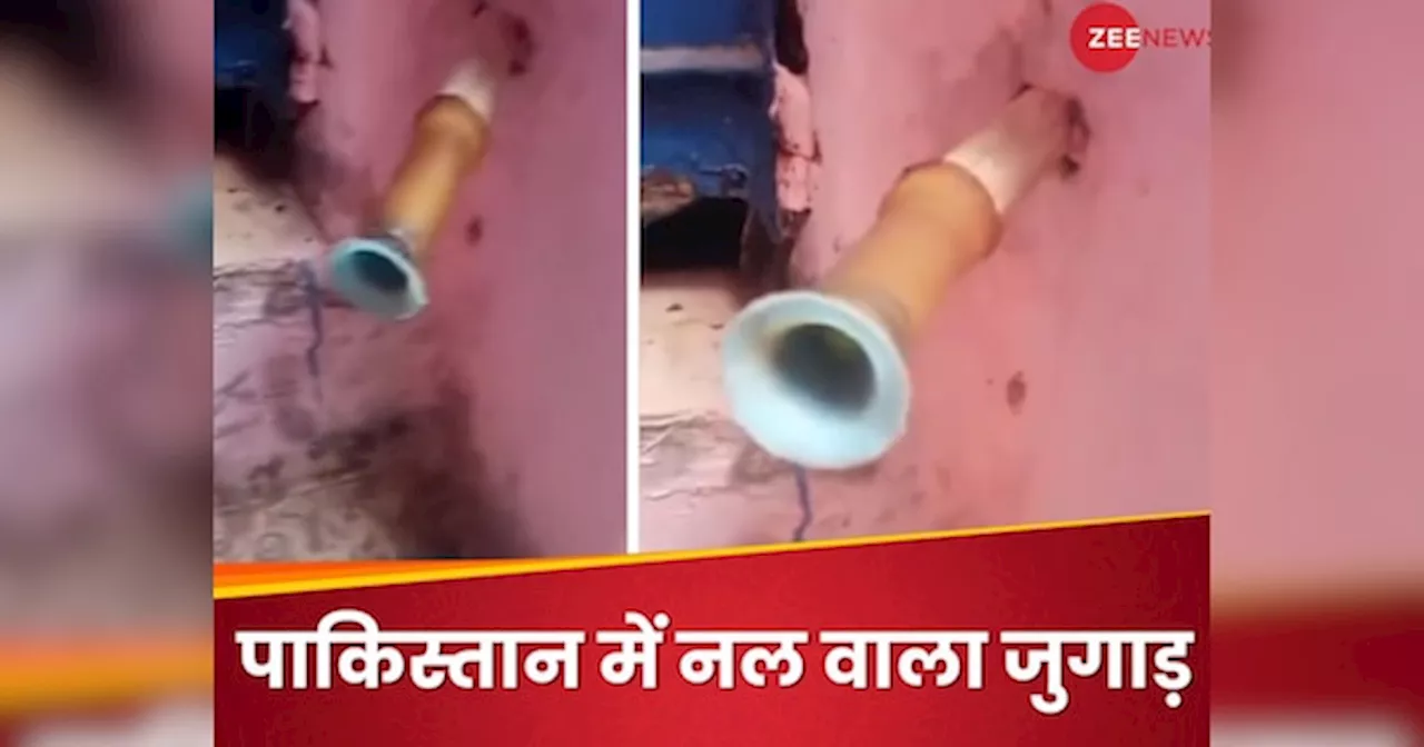 Desi Jugaad: पानी आने से पहले नल से बजने लगता है बाजा, पाकिस्तानी जुगाड़ देख हंसी नहीं रोक पाएंगे आप