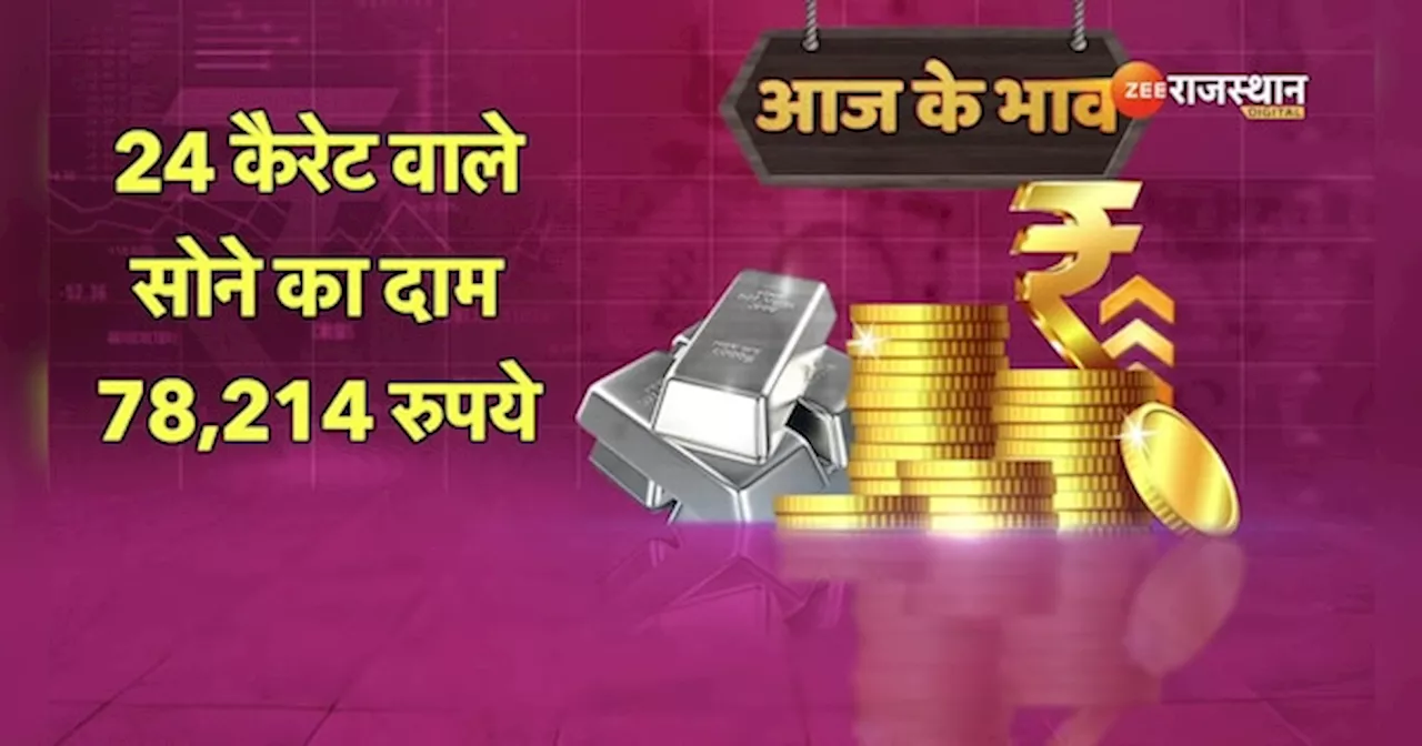 Gold Silver Price Today: सोने के साथ चांदी सातवें आसमान पर, रेट एक लाख के पार, जानें भाव