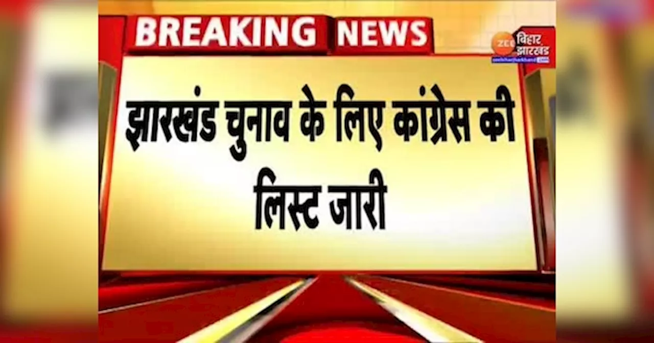 Jharkhand Congress Candidates List: कांग्रेस ने किन नेताओं पर जताया भरोसा? जानें 21 उम्मीदवारों की पूरी लिस्ट