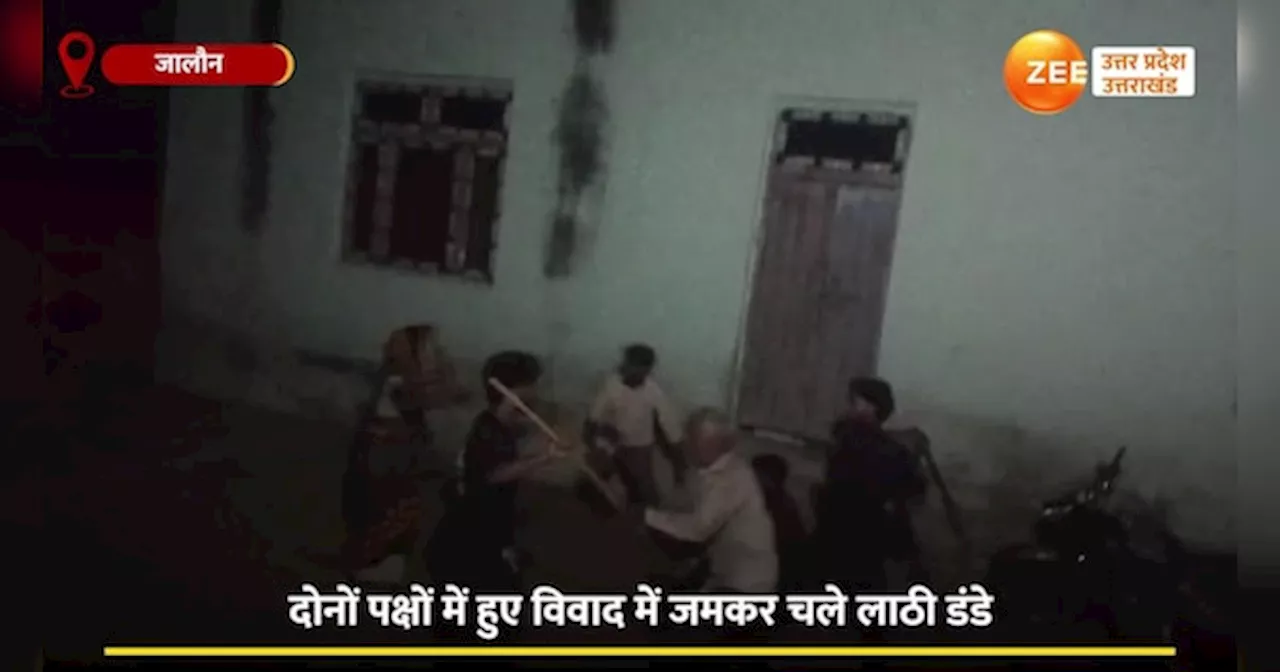 Jalaun Video: पैसों के लेनदेन में हुई लड़ाई, लाठी-डंडों से खूब हुई दे दना दन