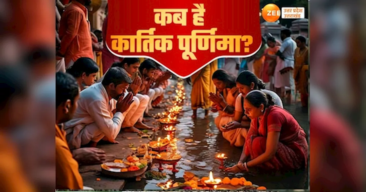 Kartik Purnima 2024: कब है कार्तिक पूर्णिमा? नोट कर लें सही तिथि और शुभ मुहूर्त