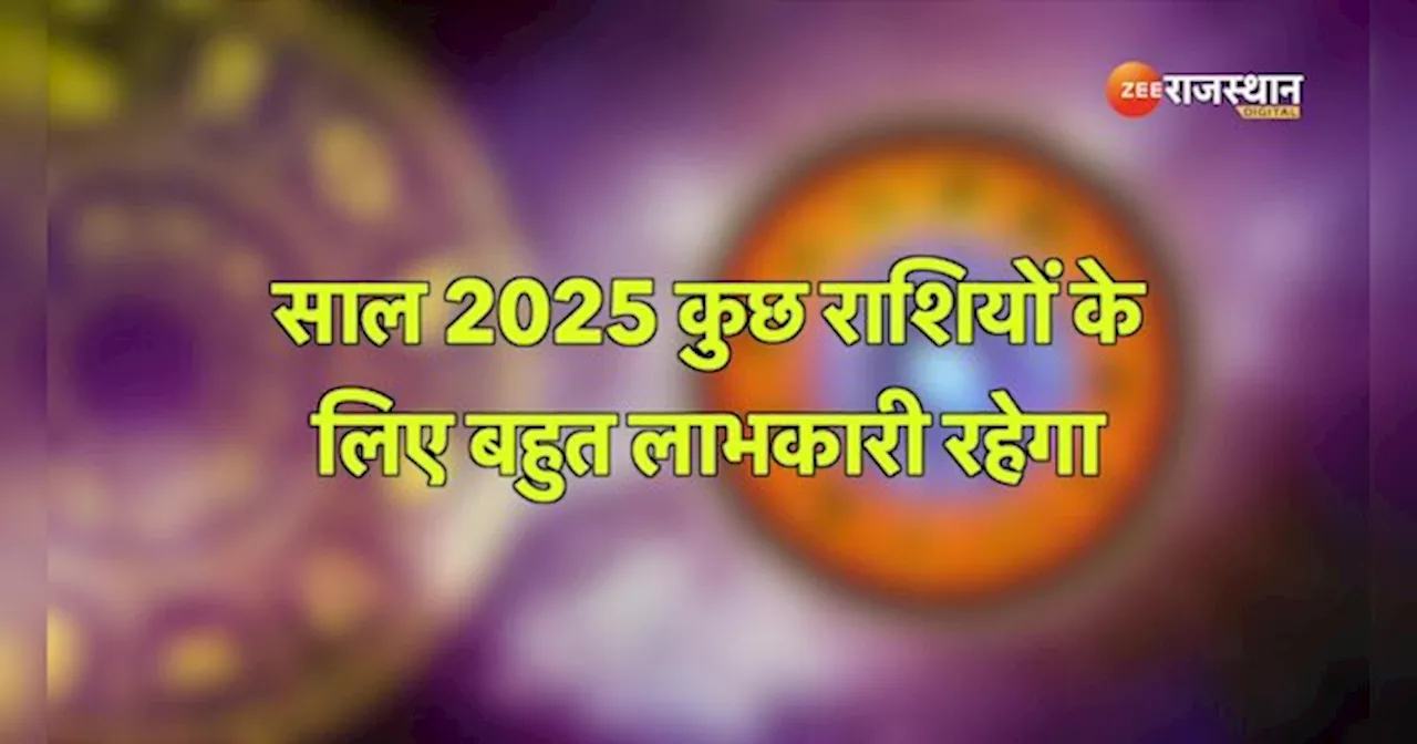 Lucky Zodiacs: साल 2025 में चमकेगी इनकी किस्मत, जानें नए साल की लकी राशियां