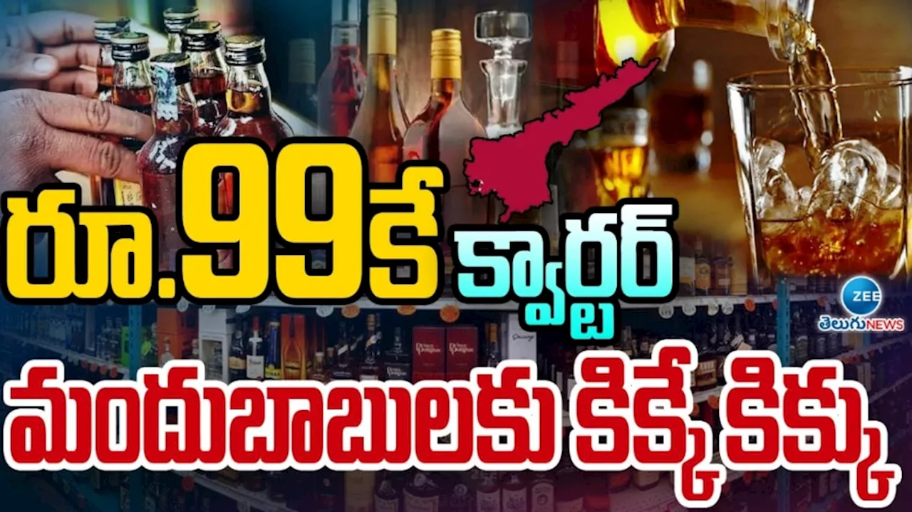 New Liquor policy: మందుబాబులకు మరో శుభవార్త.. అప్పటి నుంచి వైన్ షాపుల్లో రూ. 99 లిక్కర్ బ్రాండ్లు..