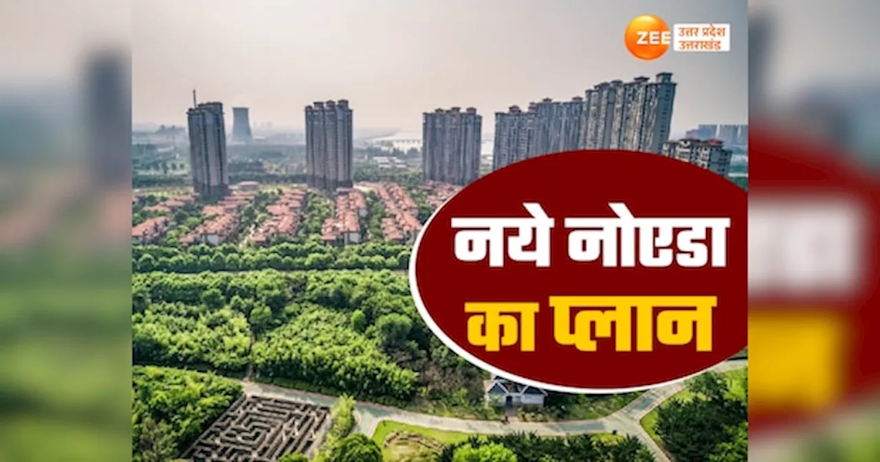 Noida news: न्यू नोएडा के 84 गांवों के किसान रातोंरात बने करोड़पति, 20 हजार से ज्यादा के भूमि अधिग्रहण का रास्ता साफ