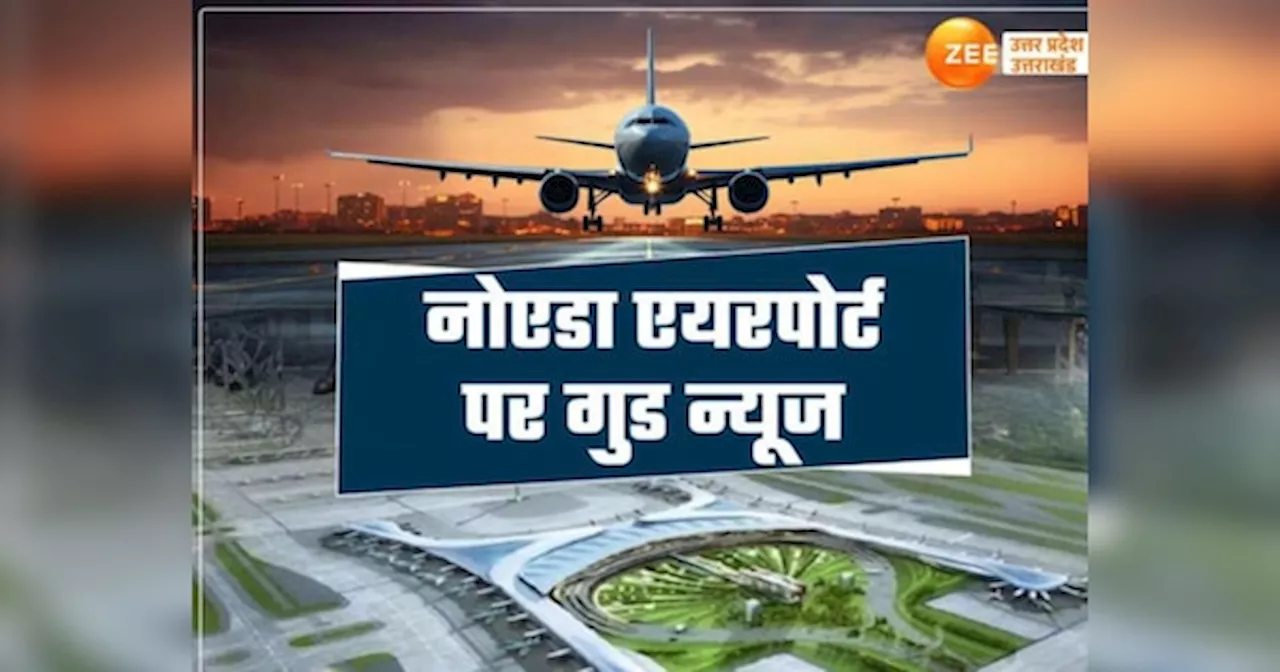 Noida Airport: जेवर एयरपोर्ट से कब शुरू होगी फ्लाइट बुकिंग, पहली उड़ान किन शहरों के लिए उड़ेगी, जानें पूरा डिटेल