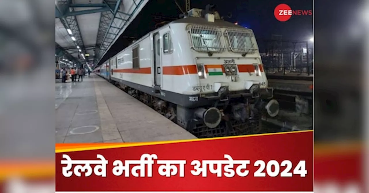 Railway Recruitment: रेलवे में नौकरी के लिए आपने किया था अप्लाई, तो आपके लिए आया है ये अपडेट