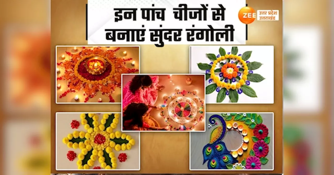 Rangoli Designs for Diwali: दीपावली पर इन 5 चीजों से बनाएं ट्रेंडी रंगोली, फूलों से लेकर सीपियों और रेत से बनाएं शानदार डिजाइन