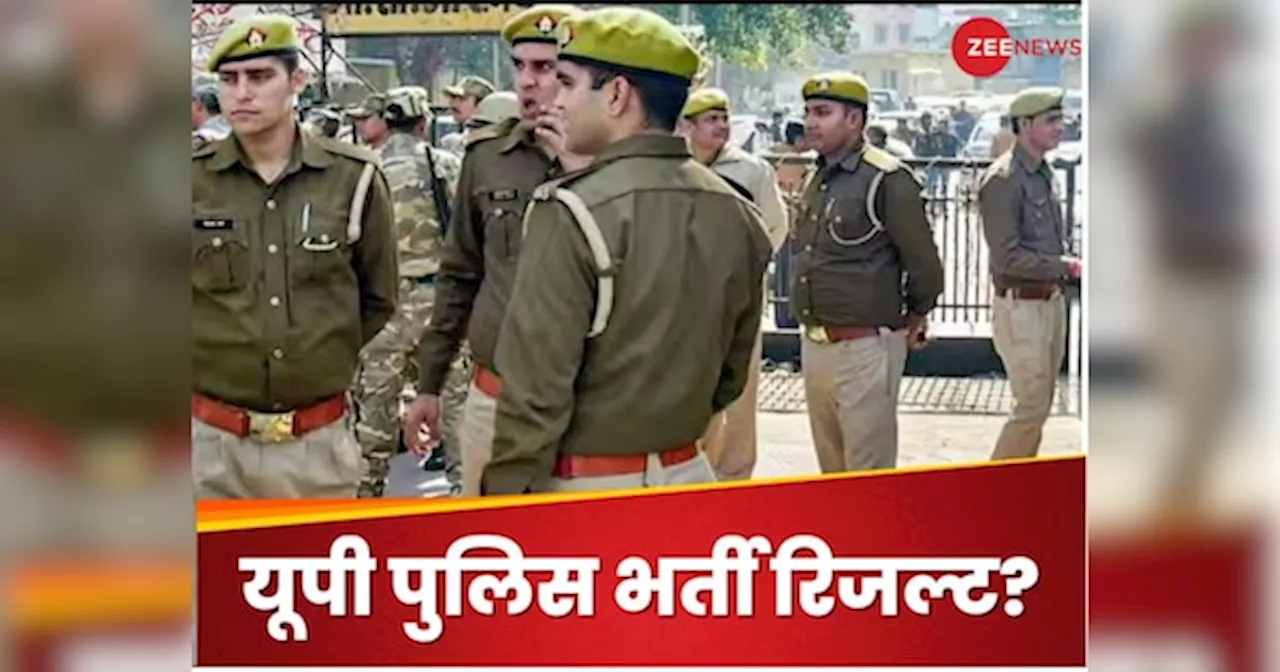 UP Police: यूपी पुलिस कांस्टेबल भर्ती का रिजल्ट कहां और कैसे कर पाएंगे चेक, ये है पूरा प्रोसेस