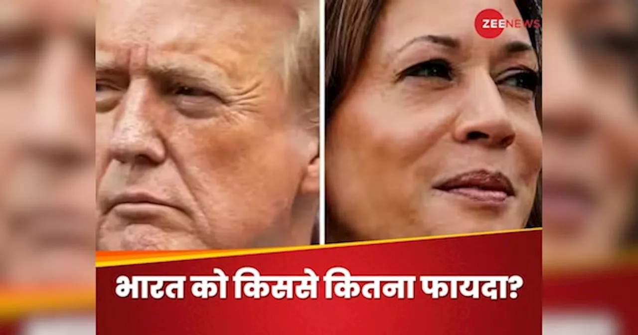 US Elections: अमेरिका में डोनाल्ड ट्रंप बनाम कमला हैरिस, भारत के हितों के साथ कौन रखता है बेहतर तालमेल?