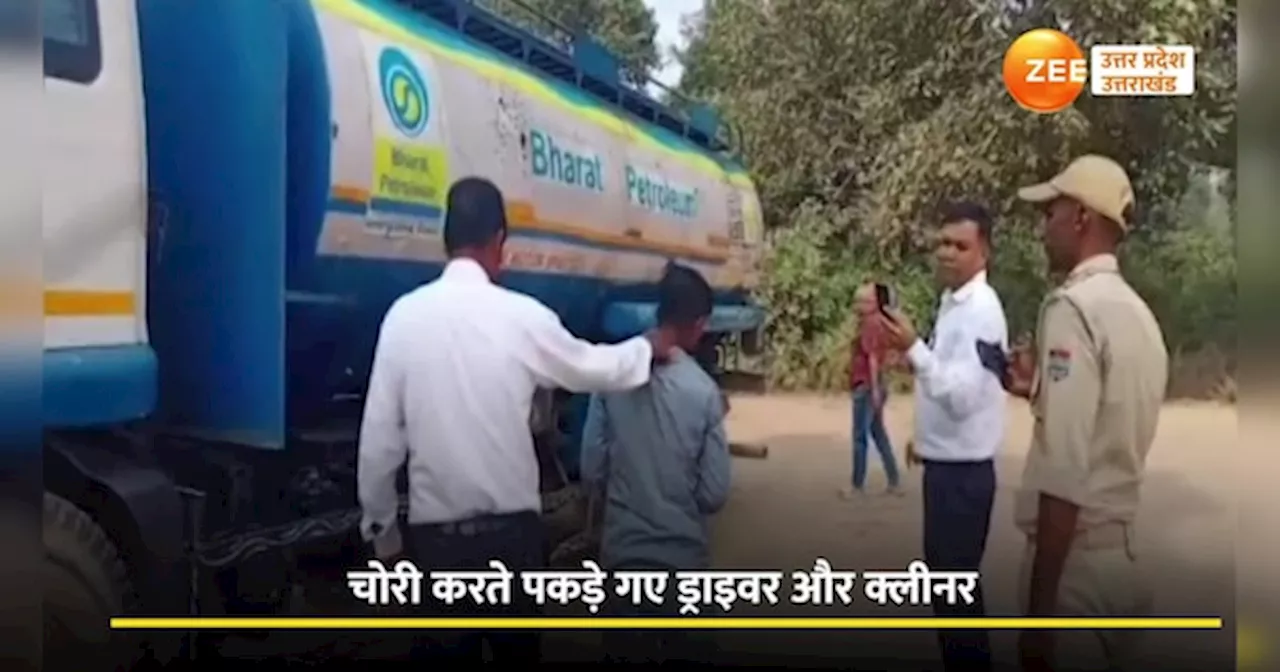 Video: टैंकर से तेल चोरी करते धरे गए ड्राइवर और क्लीनर, डिप्टी कलेक्टर ने रंगे हाथ दबोचा