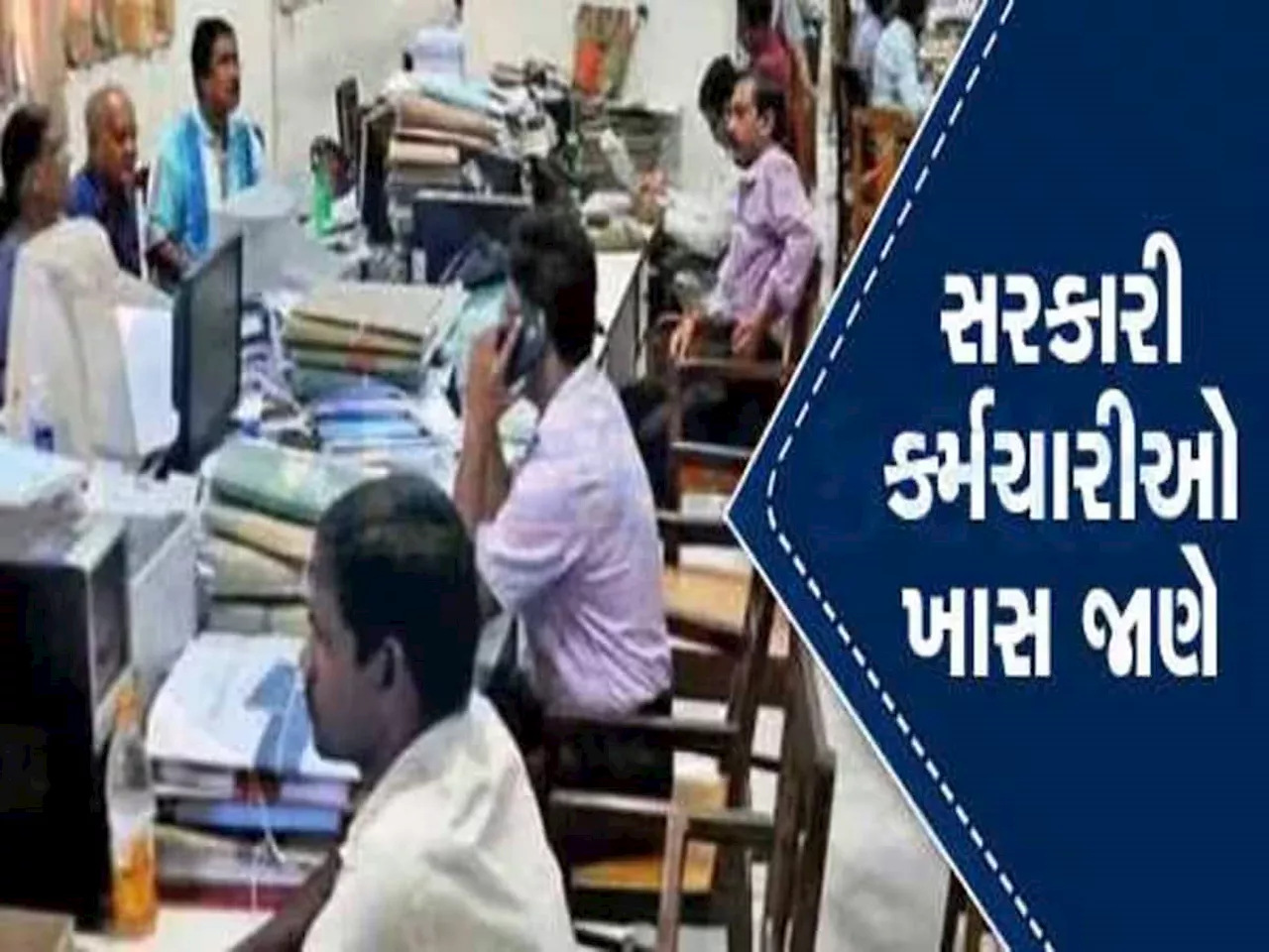 Voluntary Retirement: સરકારી કર્મચારીઓ માટે મહત્વના સમાચાર, સરકારનો આ નવો નિયમ ખાસ જાણો