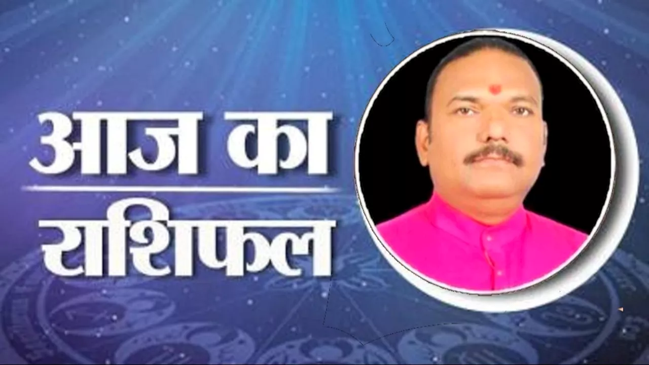 23 अक्टूबर 2024, आज का राशिफल (Aaj ka Rashifal): कुंभ राशि वालों को होगा धन लाभ, जानें कैसा रहेगा अन्य राशियों का हाल