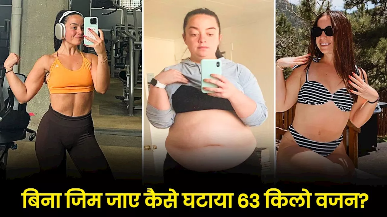 63 Kg वजन घटाने वाली लड़की ने बताया वेट लॉस सीक्रेट, किए सिर्फ ये 2 काम