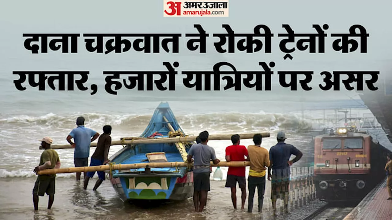 Cyclone Dana: दिवाली से पहले यात्रियों को झटका, चक्रवात दाना के कारण ये सुपरफास्ट ट्रेनें रद्द, देखें लिस्ट