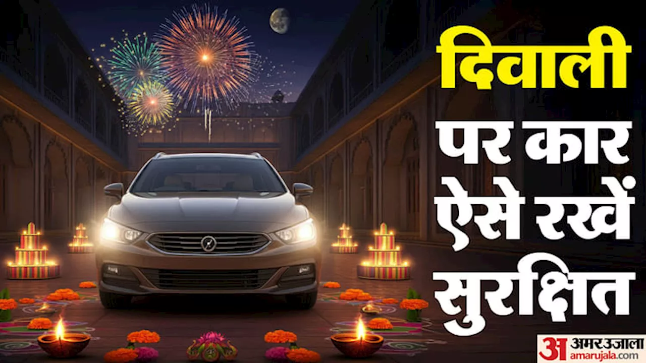 Diwali Car Tips: दिवाली आ गई है, जानें इस त्योहार के दौरान अपनी कार को सुरक्षित रखने के कुछ अहम टिप्स