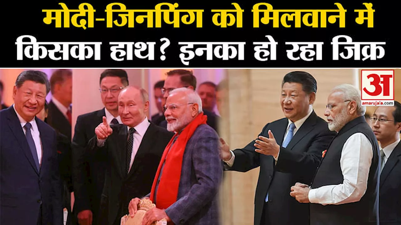 Modi Meets Xinping: 5 साल बाद किसकी वजह से मिले मोदी-जिनपिंग, पुतिन की नाम क्यों आया