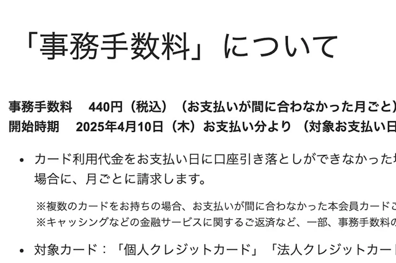 JCBカード、支払い遅延で440円の手数料 2025年4月から