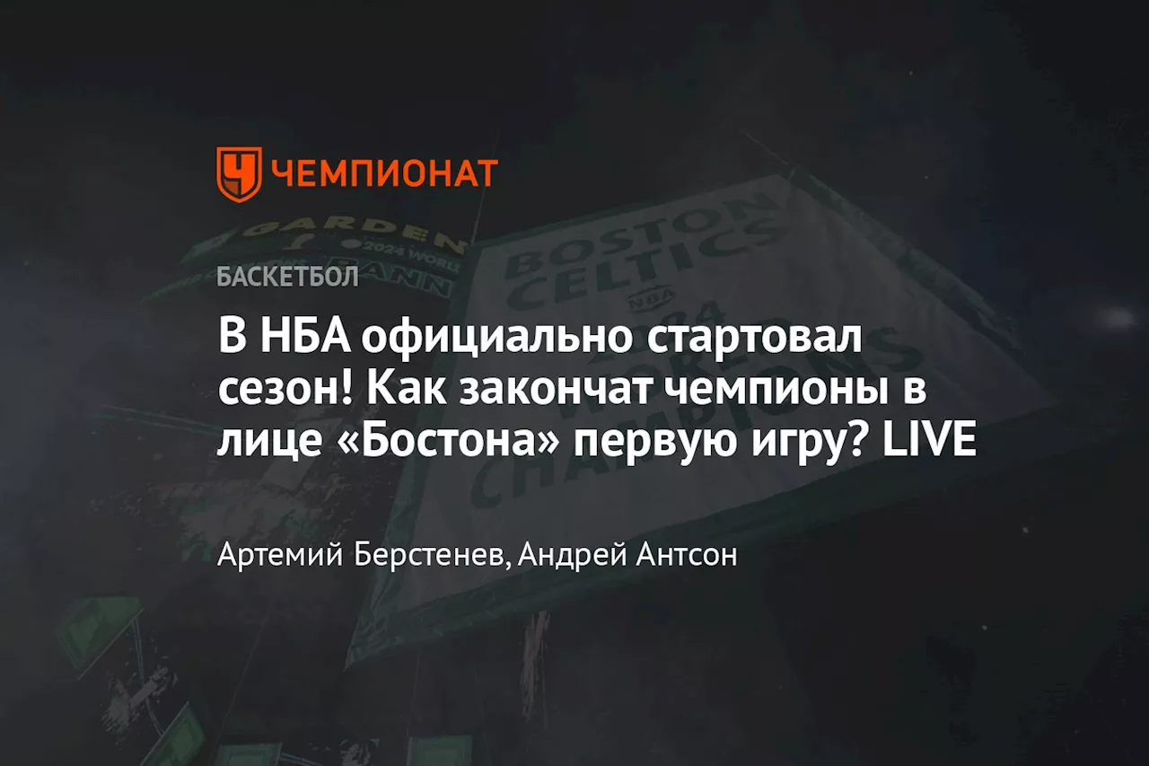 В НБА официально стартовал сезон! Как закончат чемпионы в лице «Бостона» первую игру? LIVE