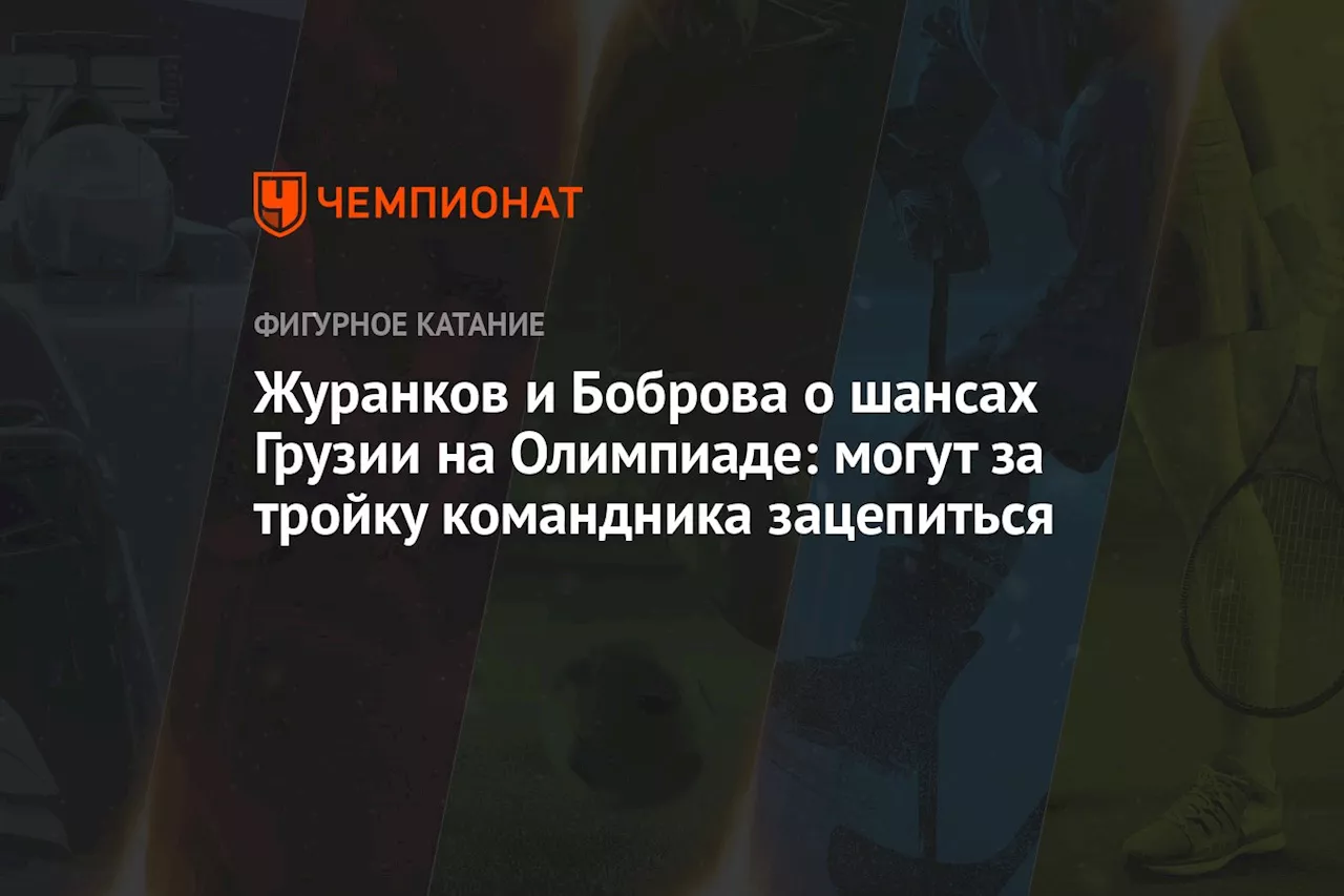 Журанков и Боброва о шансах Грузии на Олимпиаде: могут за тройку командника зацепиться