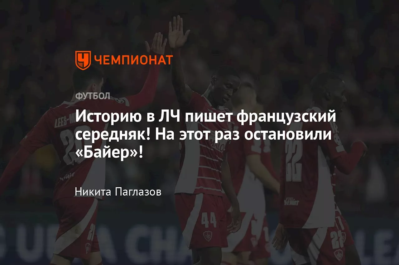 Историю в ЛЧ пишет французский середняк! На этот раз остановили «Байер»!